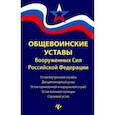 russische bücher:  - Общевоинские уставы Вооруженных Сил РФ: редакция 2019 г.