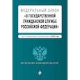 russische bücher:  - Федеральный закон "О государственной гражданской службе Российской Федерации". Текст с изменениями и дополнениями на 2019 год