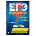 russische bücher: Попова И. А. - ЕГЭ. Физика. Блицподготовка (схемы и таблицы)