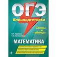 russische bücher: Н. Н. Удалова, Т. А. Колесникова - ОГЭ. Математика. Блицподготовка (схемы и таблицы)