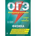 russische bücher: Попова И.А.  Дейген Д. М. - ОГЭ. Физика. Блицподготовка (схемы и таблицы)