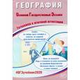 russische bücher: Барабанов Вадим Владимирович - ОГЭ-2020. География. Готовимся к итоговой аттестации. Учебное пособие