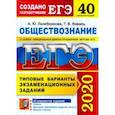 russische bücher: Лазебникова Анна Юрьевна - ЕГЭ 2020. Обществознание. 40 вариантов. Типовые варианты экзаменационных заданий от разработчиков