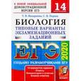 russische bücher: Мазяркина Татьяна Вячеславовна - ЕГЭ 2020. Биология. 14 вариантов. Типовые варианты экзаменационных заданий от разработчиков ЕГЭ