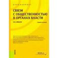 russische bücher: Мишон Елена Витальевна - Связи с общественностью в органах власти. (Бакалавриат). Учебное пособие