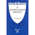 russische bücher:  - Федеральный закон Об оперативно-розыскной деятельности №144-ФЗ