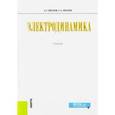 russische bücher: Иванов Сергей Анатольевич - Электродинамика. (Бакалавриат). Учебник