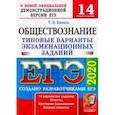 russische bücher: Коваль Татьяна Викторовна - ЕГЭ 2020. Обществознание. 14 вариантов. Типовые варианты экзаменационных заданий от разработчиков