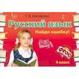 russische bücher: Шклярова Татьяна Васильевна - Русский язык. 4 класс. Сборник самостоятельных работ "Найди ошибку!".