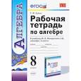 russische bücher: Ерина Татьяна Михайловна - Алгебра. 8 класс. Рабочая тетрадь к учебнику Ю. Н. Макарычева и др. ФГОС