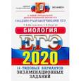 russische bücher: Мазяркина Татьяна Вячеславовна - ЕГЭ 2020. Биология. 14 вариантов. Типовые варианты экзаменационных заданий от разработчиков ЕГЭ