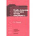 russische bücher: Салькова Вера Евгеньевна - Пособие по переводу экономических текстов с немецкого языка