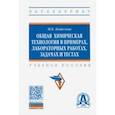 russische bücher: Кошелева Мария Константиновна - Общая химическая технология в примерах, лабораторных работах, задачах и тестах. Учебное пособие