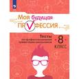 russische bücher: Кузнецов К. Г. - Моя будущая профессия. Тесты по профессиональной ориентации школьников. 8 класс. Учебное пособие