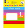 russische bücher: Комарова Софья Вадимовна - Речевая практика. 1 класс. Рабочая тетрадь. Адаптированные программы. ФГОС ОВЗ