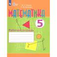 russische bücher: Перова Маргарита Николаевна - Математика. 5 класс. Рабочая тетрадь. Адаптированные программы. ФГОС ОВЗ