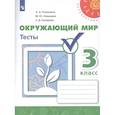 russische bücher: Плешаков Андрей Анатольевич - Окружающий мир. 3 класс. Тесты. ФГОС