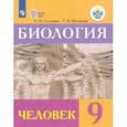 russische bücher: Соломина Елена Николаевна - Биология. Человек. 9 класс. Учебник. Адаптированные программы. ФГОС ОВЗ