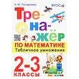 russische bücher: Погорелова Надежда Юрьевна - Математика. 2-3 классы. Тренажёр. Табличное умножение.  ФГОС