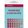 russische bücher: Машина Ольга Юрьевна - Русский язык и культура речи. Учебное пособие