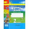 russische bücher: Климанова Людмила Федоровна - Русский язык. 2 класс. Рабочая тетрадь. В 2-х частях. Часть 1. ФГОС