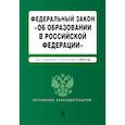 russische bücher:  - Федеральный закон "Об образовании в Российской Федерации". Текст с изменениями и дополнениями на 2019 год