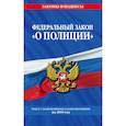 russische bücher:  - Федеральный закон "О полиции". Текст с изменениями и дополнениями на 2019 год