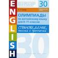 russische bücher: Гулов Артем Петрович - Английский язык. 8-11 классы. Олимпиады. Страноведение, лексика и грамматика. 30 тестов