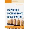 russische bücher: Ключевская Ирина Сергеевна - Маркетинг гостиничного предприятия. Учебное пособие