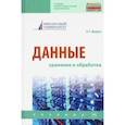 russische bücher: Дадян Эдуард Григорьевич - Данные: хранение и обработка. Учебник