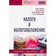 russische bücher: Зарук Наталья Федоровна - Налоги и налогообложение. Учебное пособие