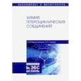 russische bücher: Берестовицкая Валентина Михайловна - Химия гетероциклических соединений. Учебное пособие