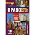 russische bücher: Певцова Елена Александровна - Право. Основы правовой культуры. 10 класс. Учебник. Базовый и углубленный уровни. Часть 2. ФГОС