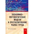 russische bücher: Федосеев Владилен Валентинович - Экономико-математические модели и прогнозирование рынка труда. Учебник