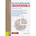 russische bücher: Попкова Е. Г. - Институциональная экономика. (Бакалавриат). Учебное пособие