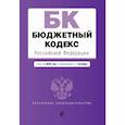 russische bücher:  - Бюджетный кодекс Российской Федерации. Текст на 2020 г. с изм. от 1 октября