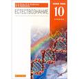 russische bücher: Титов Сергей Алексеевич - Естествознание. 10 класс. Учебник. Базовый уровень. Вертикаль