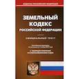 russische bücher:  - Земельный кодекс Российской Федерации