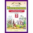 russische bücher: Нефедова Маргарита Геннадьевна - Математика. 3 класс. Тесты и самостоятельные работы для текущего контроля