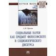 russische bücher: Орехов Андрей Михайлович - Социальные науки как предмет философского и социологического дискурса. Монография