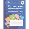 russische bücher: Галунчикова Наталья Григорьевна - Русский язык. 5-9 классы. Рабочая тетрадь. Часть 3. Имя прилагательное. ФГОС ОВЗ