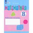 russische bücher: Алышева Т. В. - Математика. 8 класс. Рабочая тетрадь. Адаптированные программы. ФГОС ОВЗ