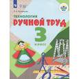 russische bücher: Кузнецова Людмила Анатольевна - Технология. Ручной труд. 3 класс. Учебник. Адаптированные программы. ФГОС