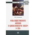 russische bücher: Алентьева Татьяна Викторовна - Роль общественного мнения в "джексоновскую эпоху" в США