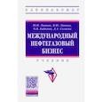 russische bücher: Линник Юрий Николаевич - Международный нефтегазовый бизнес. Учебник