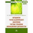 russische bücher: Пласкова Наталья Степановна - Методология учетно-аналитического обеспечения системы управления инновационной деятельностью