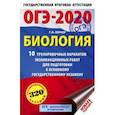 russische bücher: Лернер Георгий Исаакович - ОГЭ-2020. Биология. 10 тренировочных вариантов экзаменационных работ