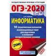 russische bücher: Ушаков Денис Михайлович - ОГЭ-2020. Информатика. 10 тренировочных вариантов экзаменационных работ для подготовки к ОГЭ