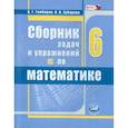 russische bücher: Гамбарин В. Г. - Математика. 6 класс. Сборник задач и упражнений. ФГОС