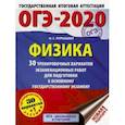 russische bücher: Пурышева Наталия Сергеевна - ОГЭ-2020. Физика. 30 тренировочных вариантов экзаменационных работ для подготовки к ОГЭ